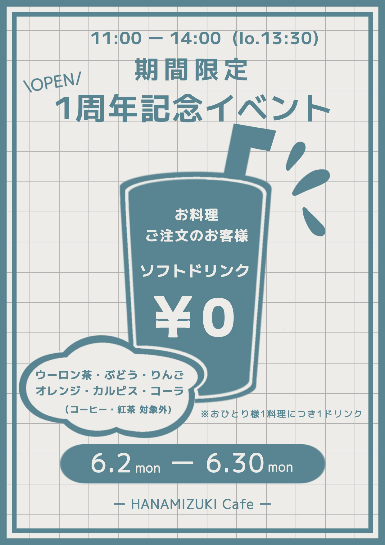 お料理ご注文のお客様ソフトドリンク0円!