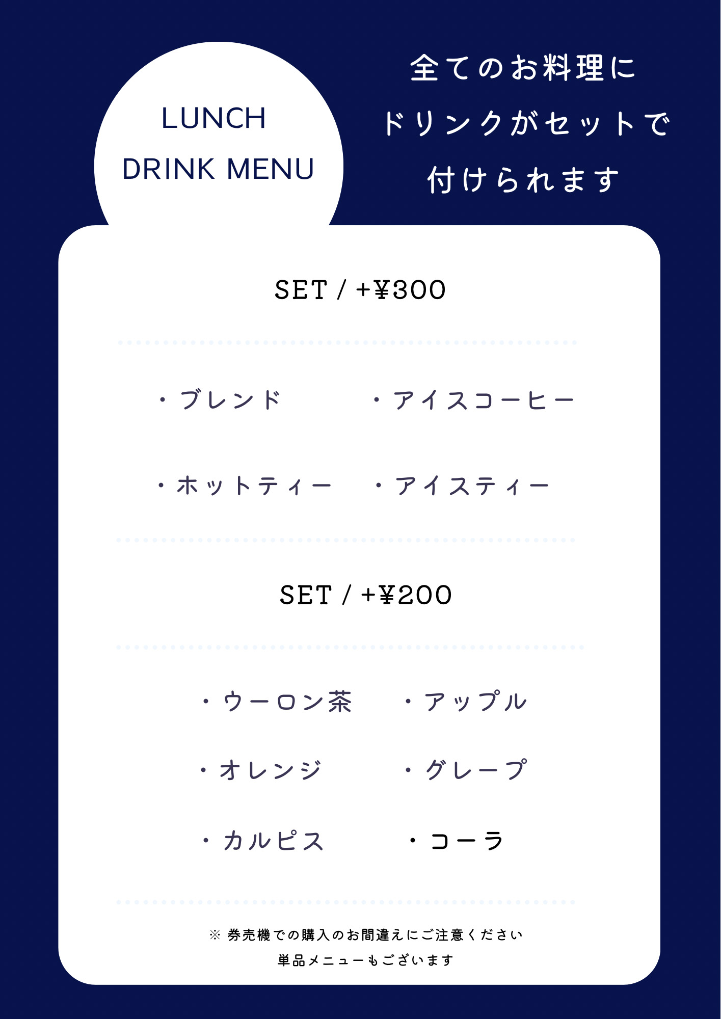 ランチセットドリンクメニュー